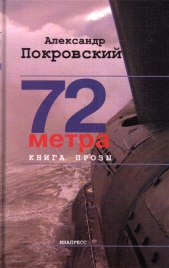 72 метра - автор Покровский Александр Михайлович 