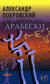Арабески - автор Покровский Александр Михайлович 
