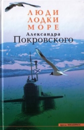 Люди, Лодки, Море Александра Покровского - автор Покровский Александр Михайлович 