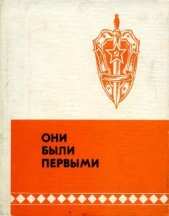 Они были первыми - автор Герман Юрий Павлович 