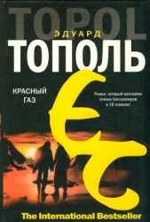 Красный газ - автор Тополь Эдуард Владимирович 