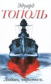 Любовь, пираты и... (сборник) - автор Тополь Эдуард Владимирович 