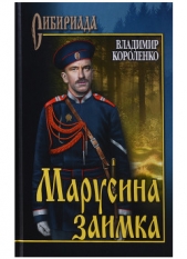 Марусина заимка - автор Короленко Владимир Галактионович 