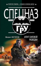 Агент силовой разведки - автор Нестеров Михаил 