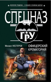 Офицерский крематорий - автор Нестеров Михаил 