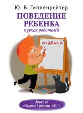  Гиппенрейтер Юлия Борисовна - Поведение ребенка в руках родителей