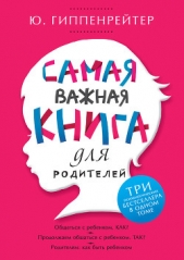  Гиппенрейтер Юлия Борисовна - Самая важная книга для родителей (сборник)