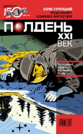 Полдень, XXI век (декабрь 2011) - автор Марышев Владимир Михайлович 