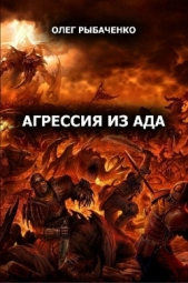 Агрессия из ада (СИ) - автор Рыбаченко Олег Павлович 