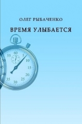 Время улыбается - автор Рыбаченко Олег Павлович 