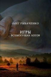 Игры всемогущих Богов - автор Рыбаченко Олег Павлович 