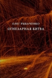 Огнезарная битва - автор Рыбаченко Олег Павлович 