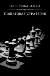 Пошаговая стратегия - автор Рыбаченко Олег Павлович 