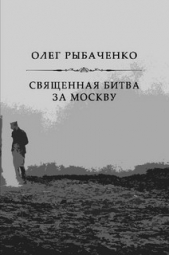 Священная битва за Москву - автор Рыбаченко Олег Павлович 