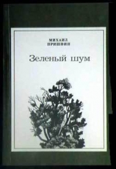  Пришвин Михаил Михайлович - Анчар
