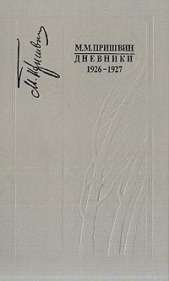 Дневники 1926-1927 - автор Пришвин Михаил Михайлович 