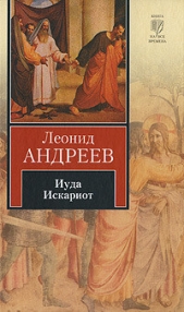 Иуда Искариот (сборник) - автор Андреев Леонид 