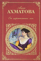 Царскосельская поэма «Русский Трианон» - автор Ахматова Анна Андреевна 
