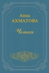Чётки (Сборник стихов) - автор Ахматова Анна Андреевна 
