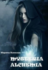 Mysteria alchemia (СИ) - автор Ясинская Марина Леонидовна 