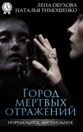 Город мертвых отражений - автор Тимошенко Наталья 