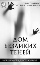 Дом безликих теней - автор Тимошенко Наталья 
