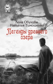 Легенды древнего озера - автор Тимошенко Наталья 