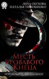 Месть кровавого жнеца - автор Тимошенко Наталья 