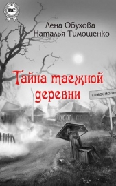 Тайна таежной деревни - автор Тимошенко Наталья 
