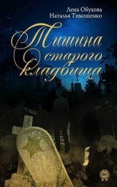 Тишина старого кладбища - автор Тимошенко Наталья 