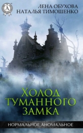  Тимошенко Наталья - Холод туманного замка