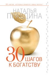 30 шагов к богатству - автор Правдина Наталия 