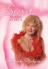 Secret любви и секса - автор Правдина Наталия 