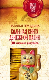 Большая книга денежной магии. 30 сильных ритуалов - автор Правдина Наталия 