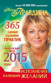 Календарь исполнения желаний 2014 - автор Правдина Наталия 