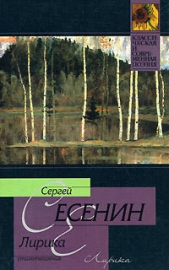 Лирика - автор Есенин Сергей Александрович 