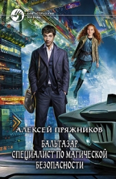 Специалист по магической безопасности - автор Пряжников Алексей 