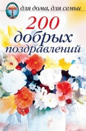200 добрых поздравлений - автор Сборник Сборник 