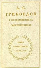 Сборник Сборник - А. С. Грибоедов в воспоминаниях современников 