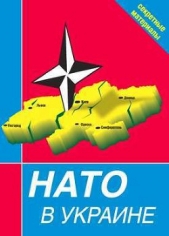 НАТО в Украине. Секретные материалы - автор Сборник Сборник 