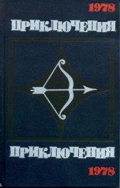 Приключения-78 - автор Сборник Сборник 