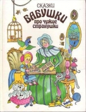  Сборник Сборник - Сказки бабушки про чужие странушки