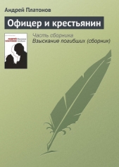 Офицер и крестьянин - автор Платонов Андрей Платонович 