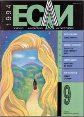 Журнал «Если», 1994 № 09 - автор Мелетинский Елеазар 