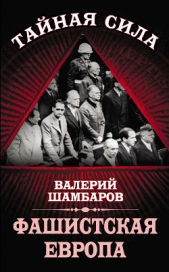  Шамбаров Валерий Евгеньевич - Фашистская Европа