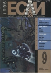 Журнал «Если», 1995 № 09 - автор Остер Григорий Бенционович 