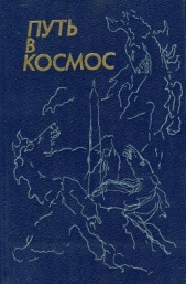 Путь в космос - автор Семенихин Геннадий Александрович 