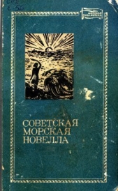 Советская морская новелла. Том 2 - автор Рытхэу Юрий Сергеевич 