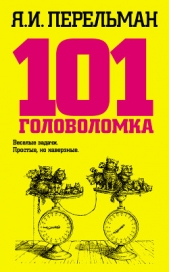 101 головоломка - автор Перельман Яков Исидорович 
