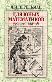  Перельман Яков Исидорович - Для юных математиков. Веселые задачи